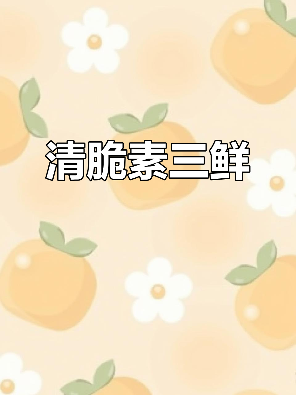 清爽素三鲜,解腻又下饭!土豆木耳荷兰豆炒出美味