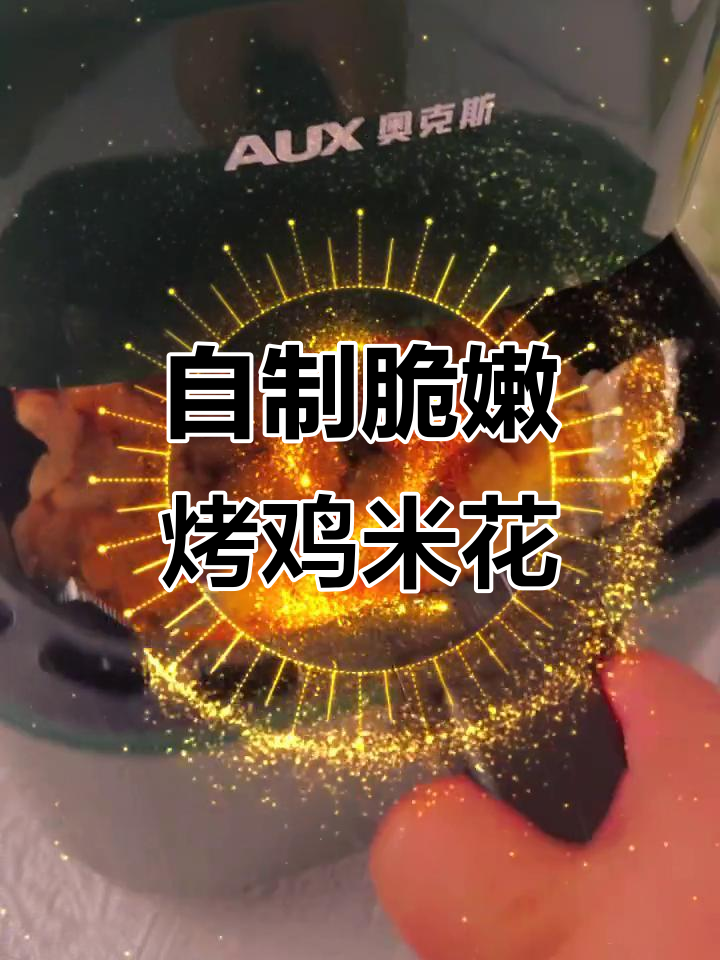 空气炸锅版烤鸡米花,外酥内嫩,超好吃!