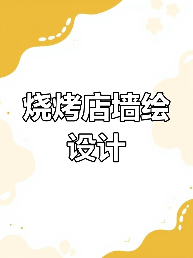 简约烧烤店墙绘,简洁又吸引人