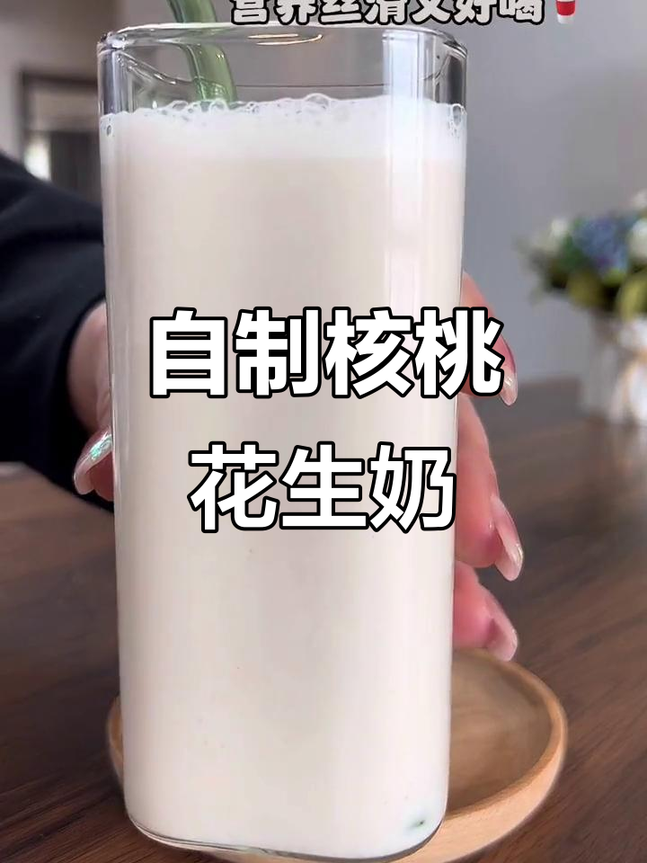 核桃牛奶花生露,香浓营养又美味!早餐必备新选择