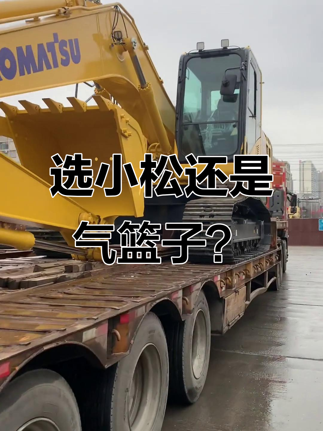 小松挖机最靠谱,其他品牌都是气篮子