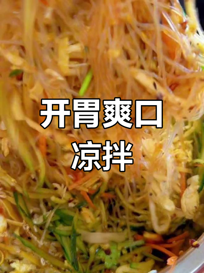 酸辣开胃凉拌菜,清爽又解腻