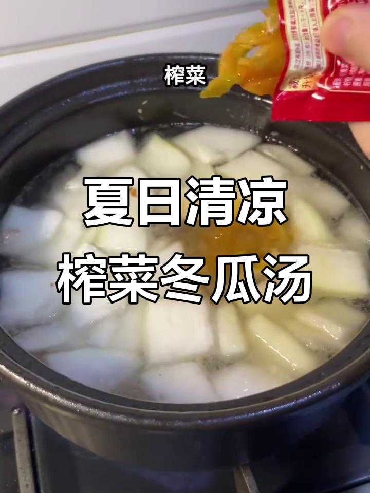 清爽夏季快手汤,榨菜粉丝冬瓜汤开胃又解暑