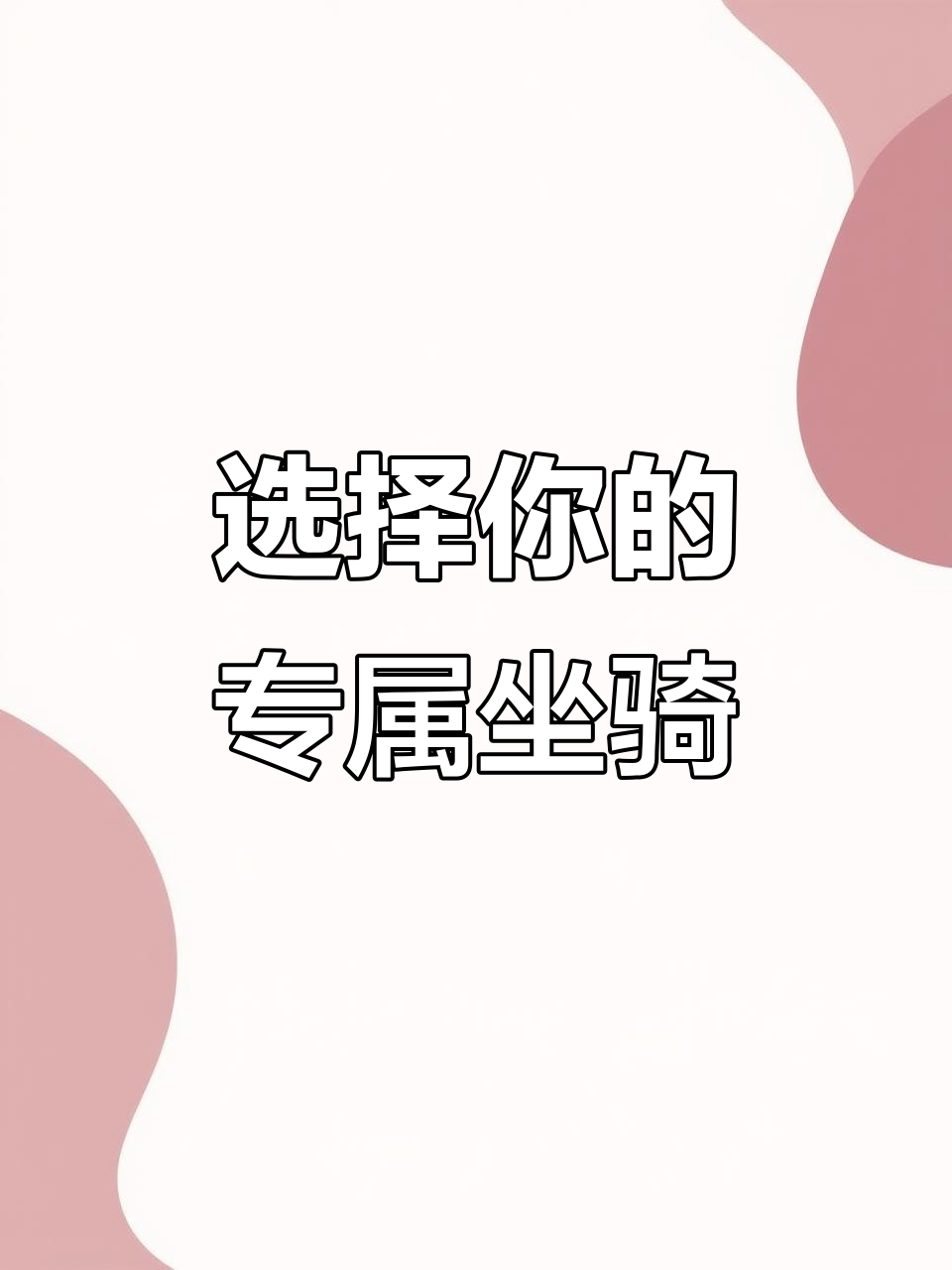 皮皮虾、筋斗云,坐骑大乱斗!