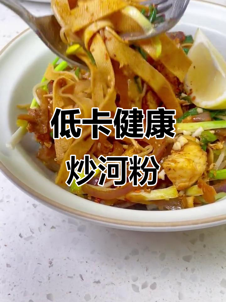 想吃河粉又怕碳水?试试这道低盐榨菜炒千张,超美味!