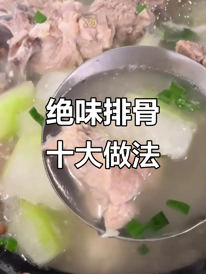排骨十种神仙做法,最后一道吃到转圈圈!
