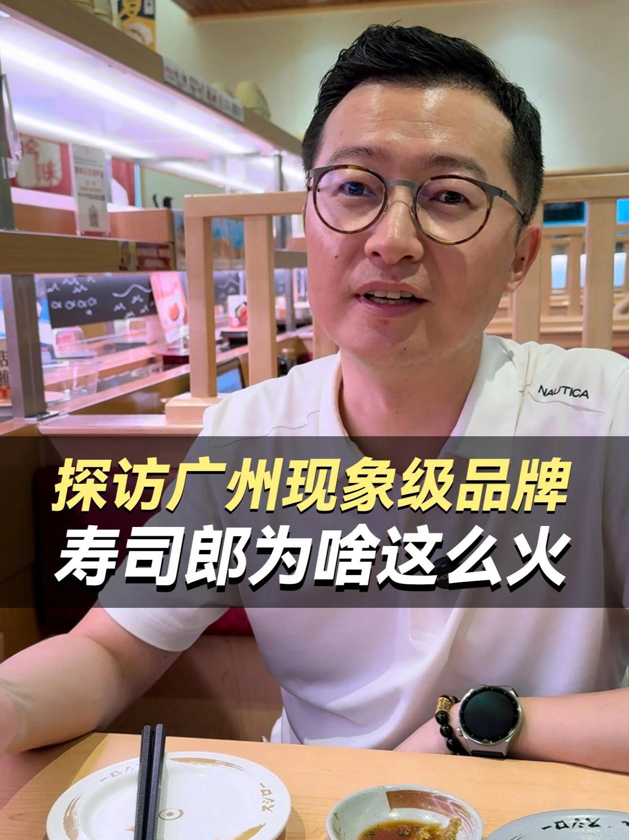 探访广州现象级品牌 寿司郎为啥这么火 餐饮 寿司郎 餐饮品牌 开店