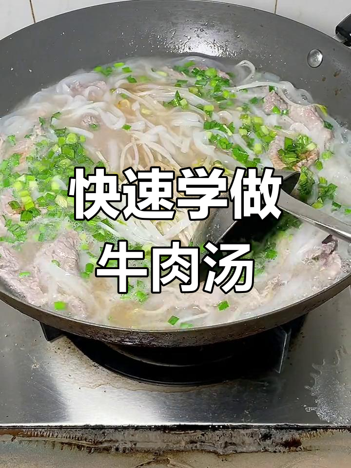 广东经典牛肉汤河粉,38秒学会做