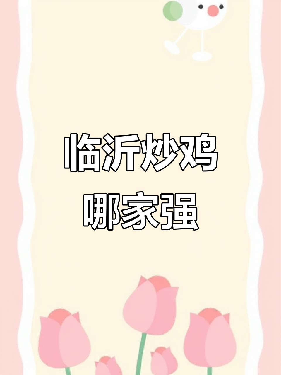 临沂炒鸡老店推荐,随便一家都好吃