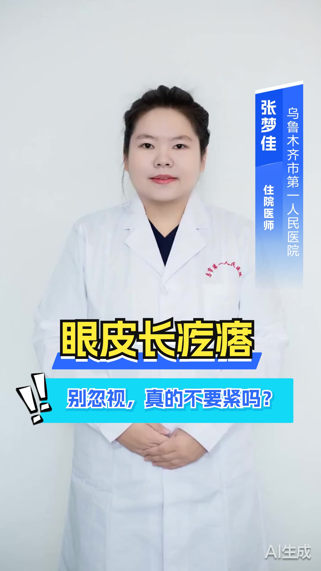眼皮上长个小疙瘩要紧吗