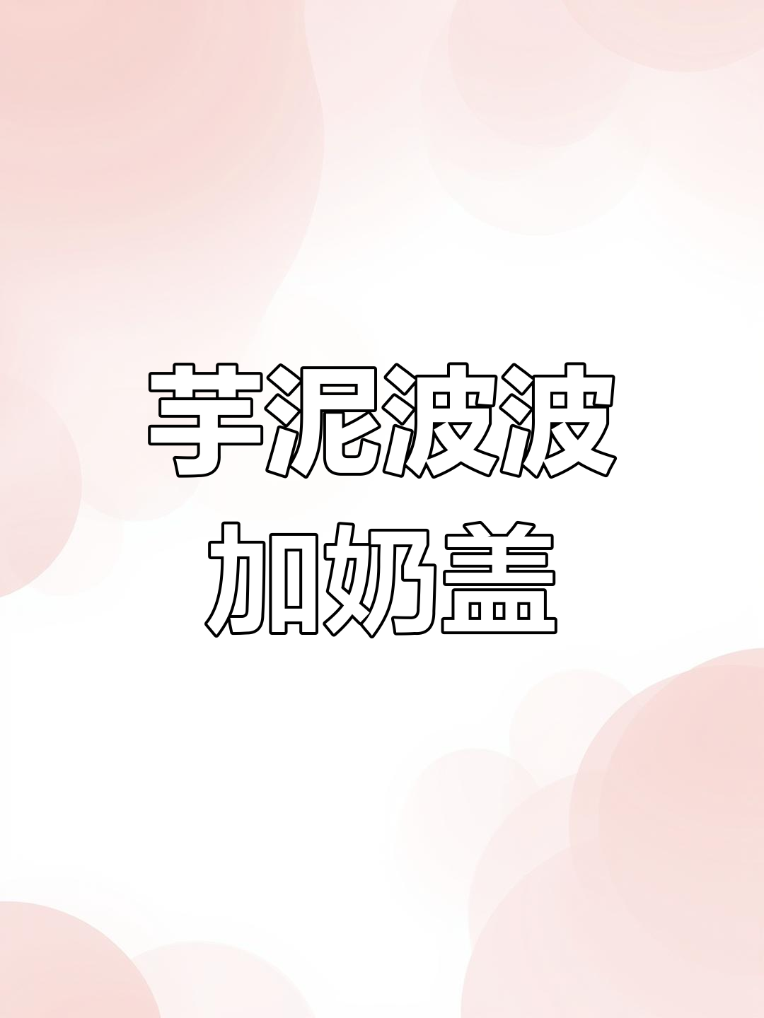 秋冬必备芋泥波波奶茶,芝士奶盖更好喝