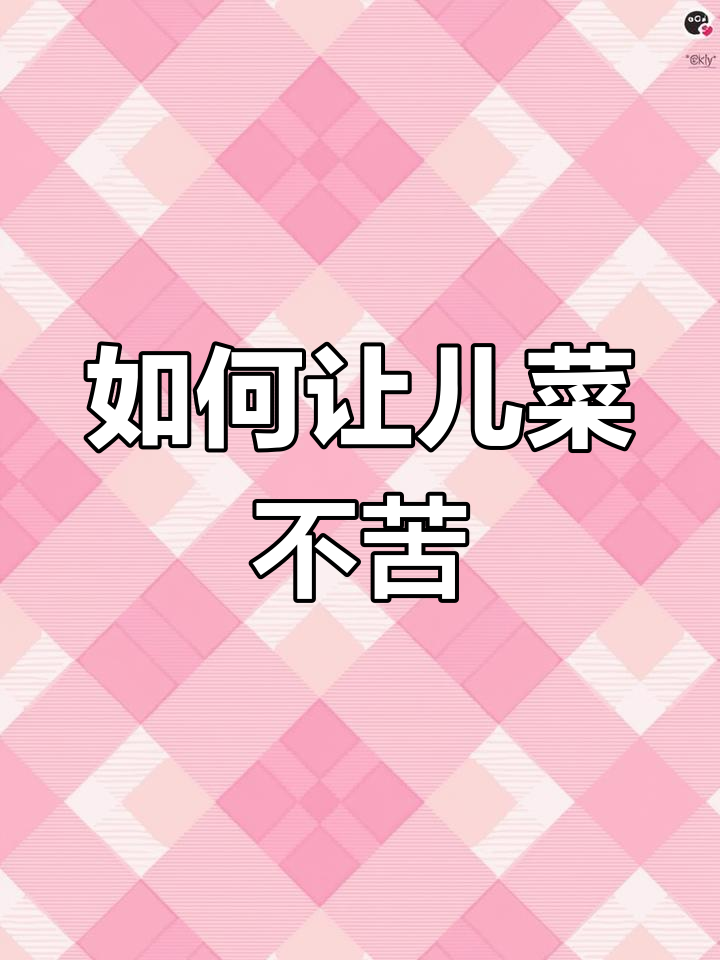 儿菜炒出苦味?教你避免发苦的秘诀