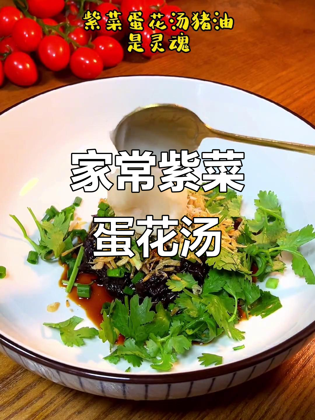 夏季必备!简单又营养的紫菜蛋花汤,快来学起来