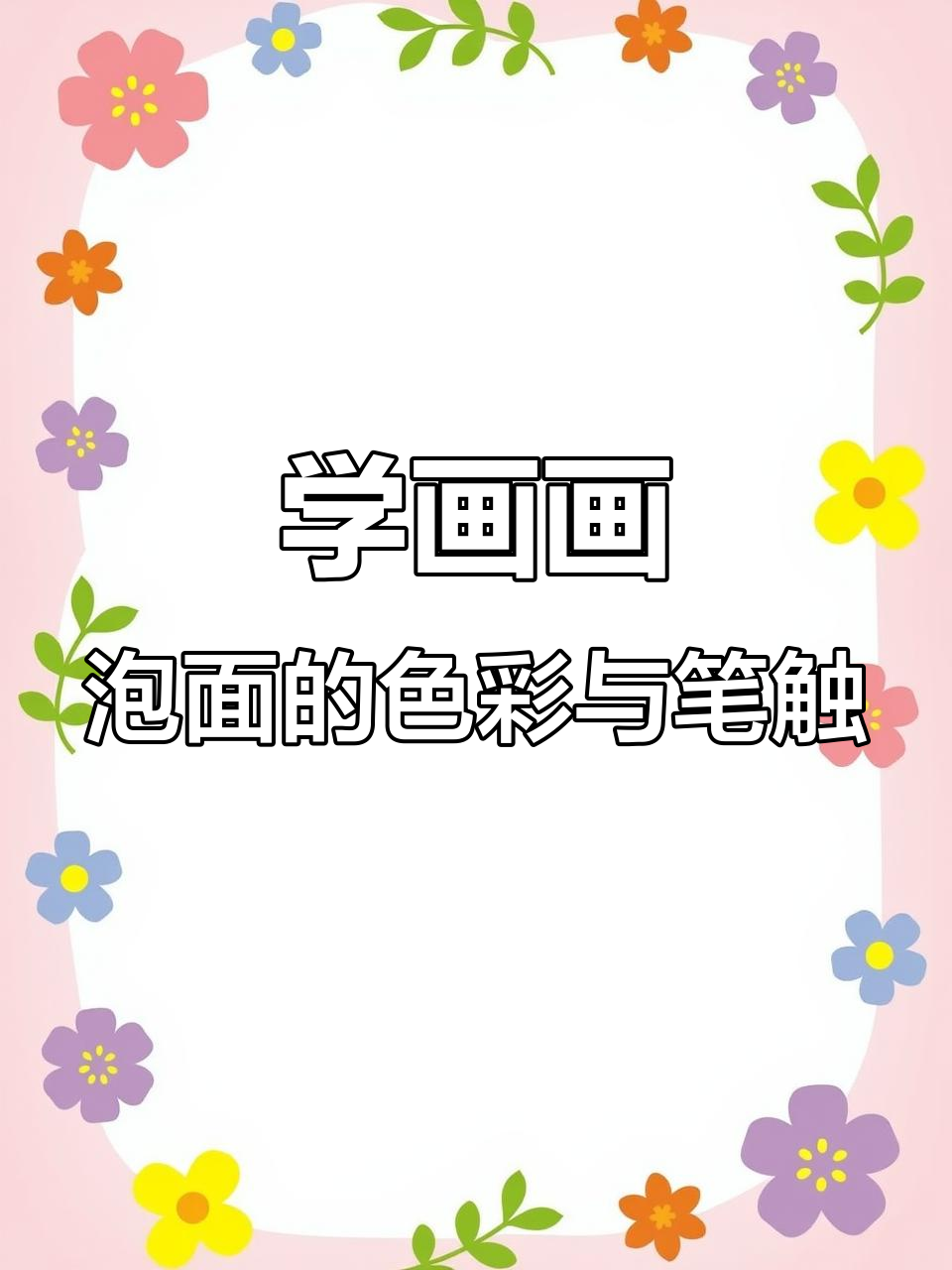 画泡面也能有节奏感,掌握色彩与笔触技巧