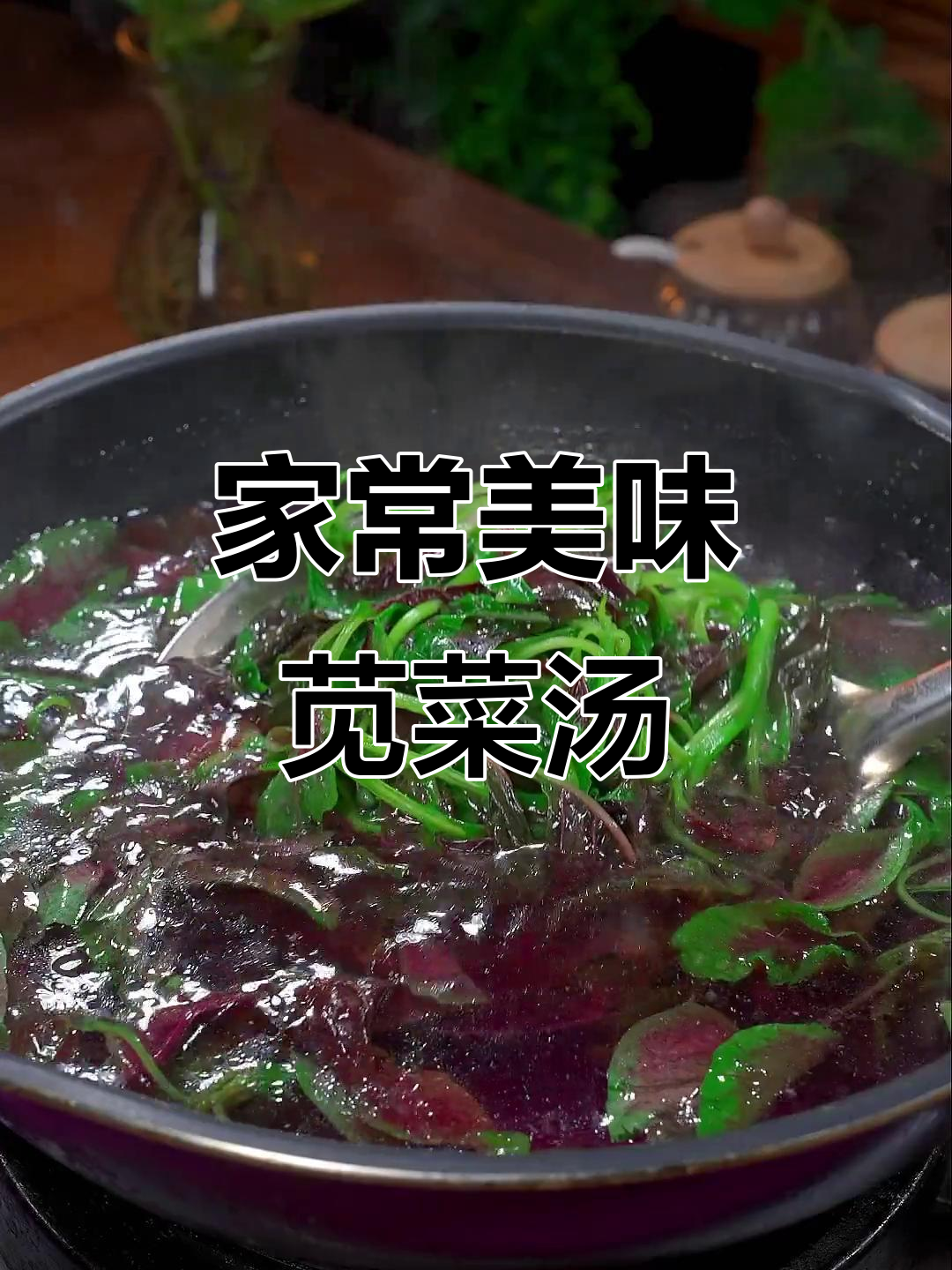 苋菜汤鲜美可口,简单易做,家人必试!