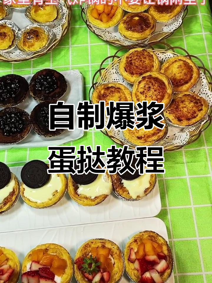 空气炸锅蛋挞新做法，爆浆珍珠和椰香口味大揭秘