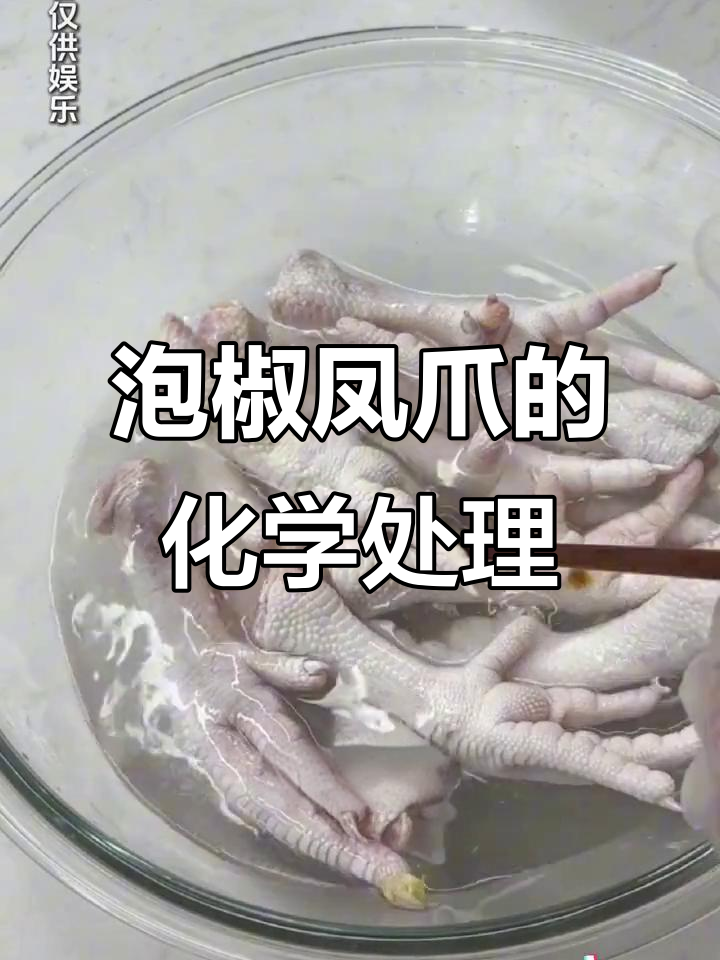 柠檬鸡爪的科技秘密:过氧化氢让爪子变白变大