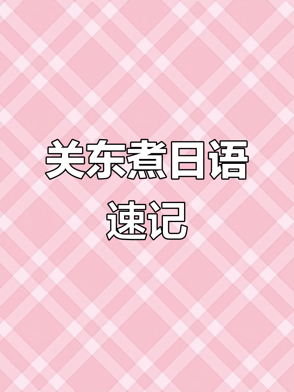 轻松记住关东煮日语单词,教你快速掌握食物词汇