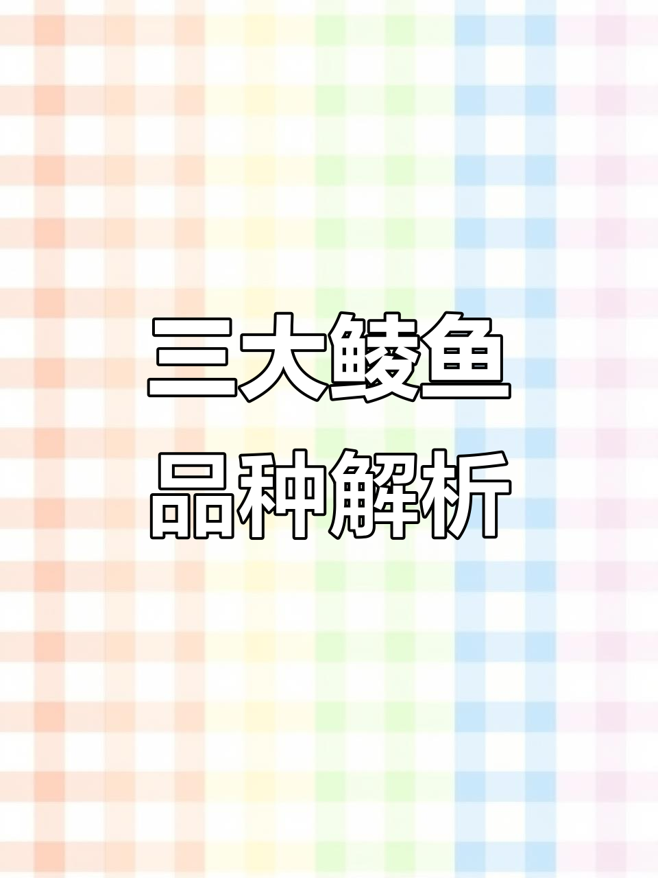 鲮鱼三大品种揭秘，看看这些类似鱼种你了解吗？