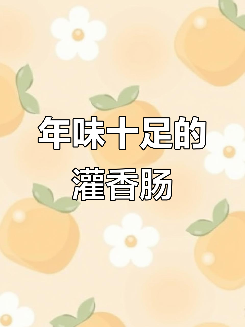 四川老味道,过年必备香肠调味料,做出来的腊肉鲜美诱人