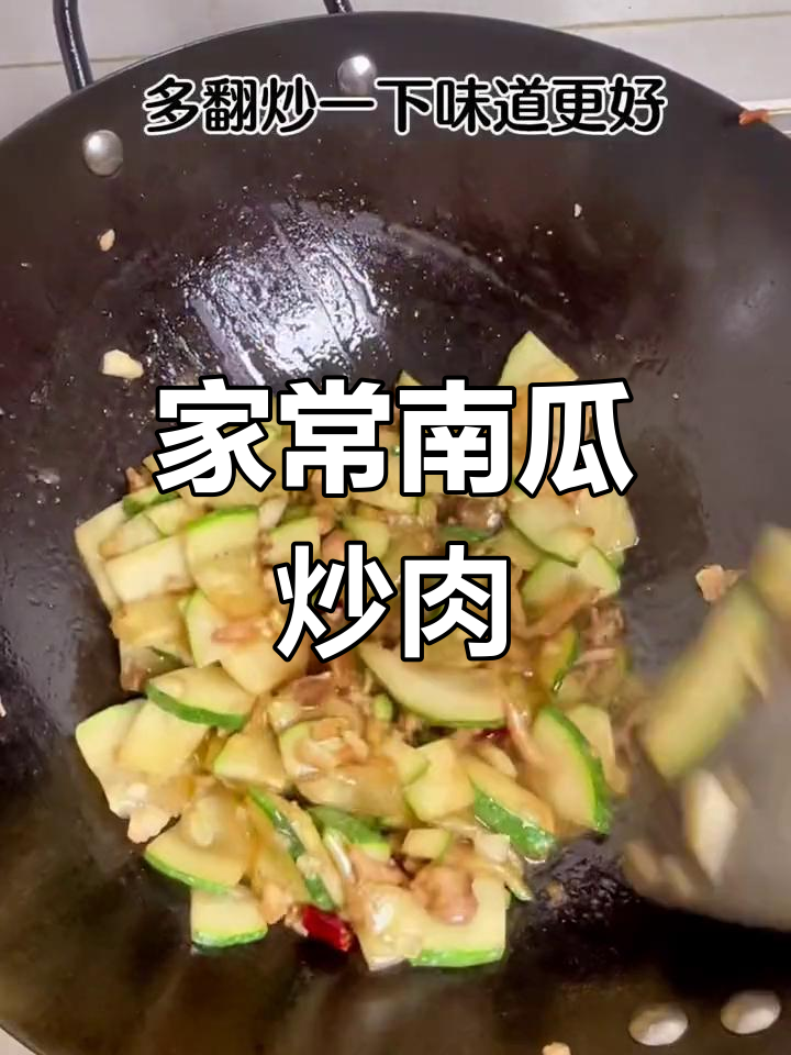 炒南瓜肉丝,家常味十足!加点野山椒更香