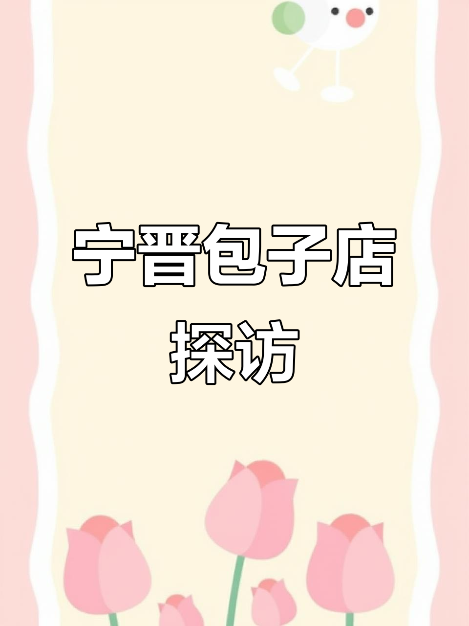宁晋包子大揭秘,这家店的特色包子和粥到底怎么样?