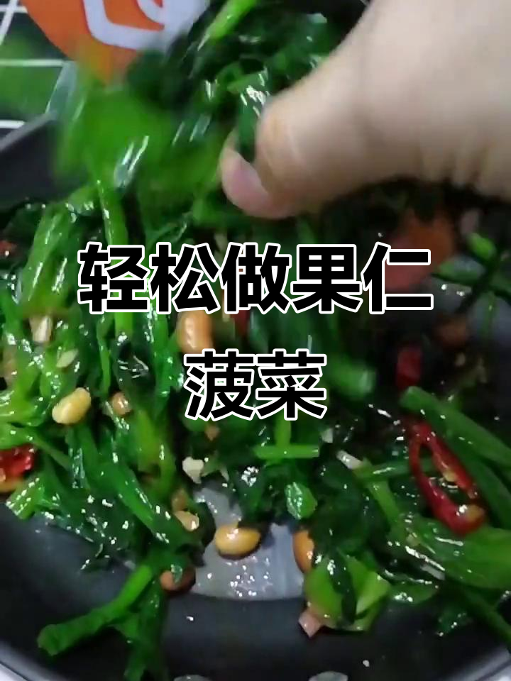 果仁菠菜做法大揭秘,简单又美味!