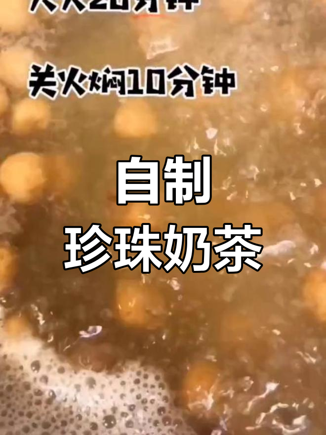 珍珠奶茶制作全流程,轻松学会