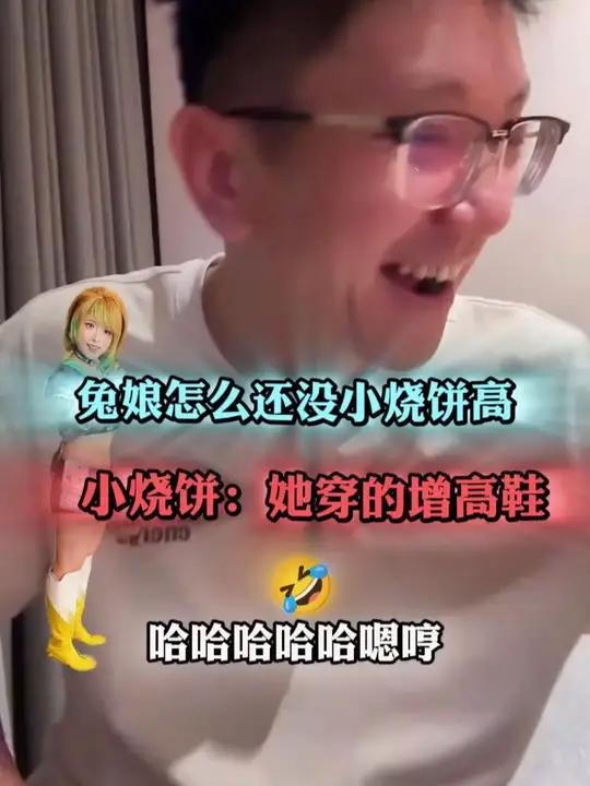 小烧饼背刺免娘:她穿增高鞋还没我高,烧饼:别说嗷
