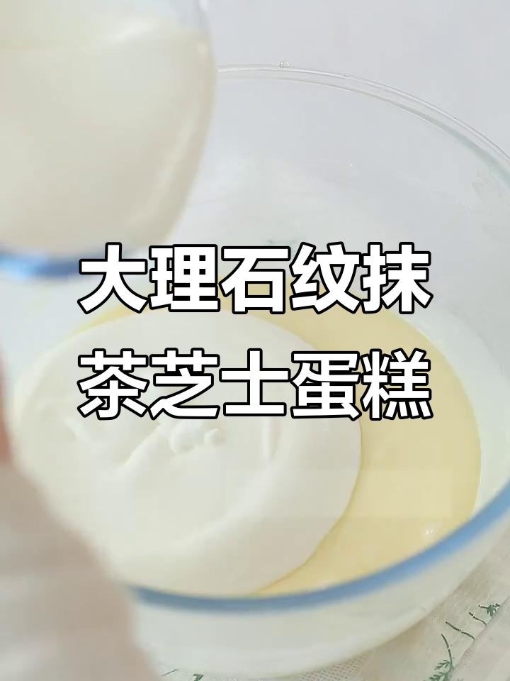 春天清新抹茶芝士蛋糕,大理石纹带来视觉享受