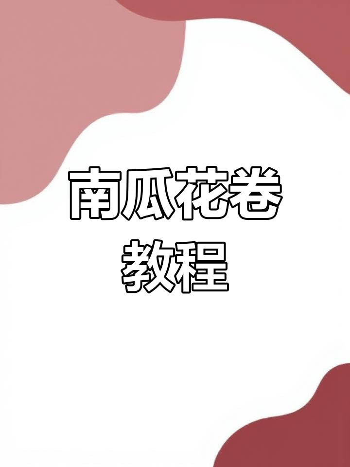 南瓜花卷做法,松软又好看!