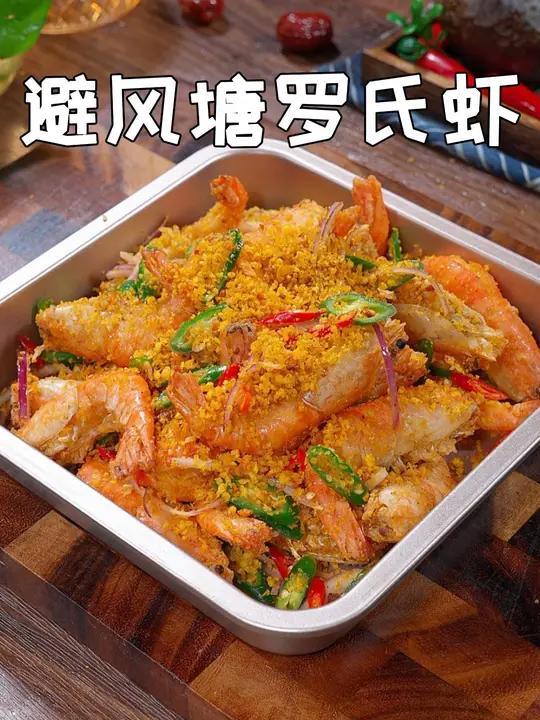 每次去饭店比点的避风塘炒虾,现在自己在家做原来这么简单,焦香酥脆,连壳都是酥的,真的太好吃