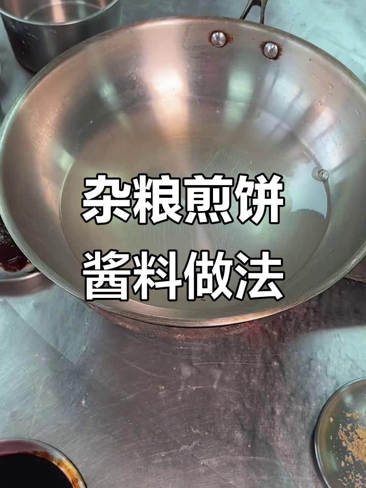 山东杂粮煎饼酱料制作全攻略,步骤简单又美味