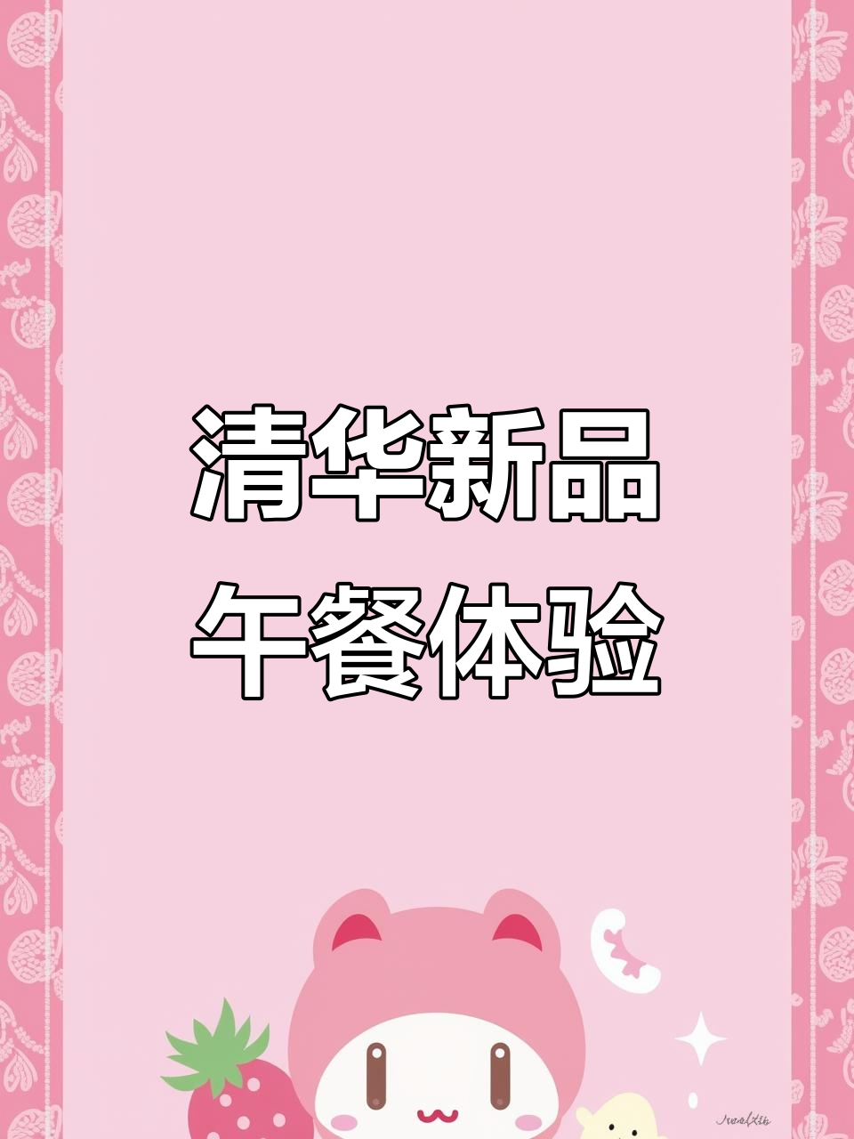 清华食堂新菜品大揭秘!猪蹄、豆皮肉卷和黄米凉糕都来了