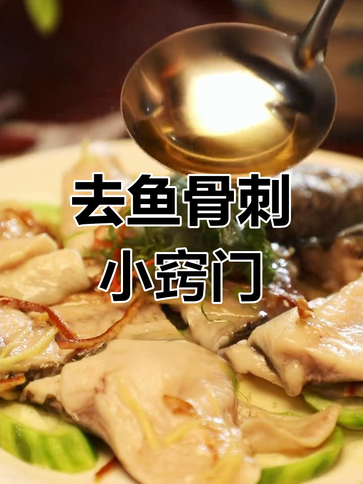 如何轻松去除鱼骨刺?技巧大公开