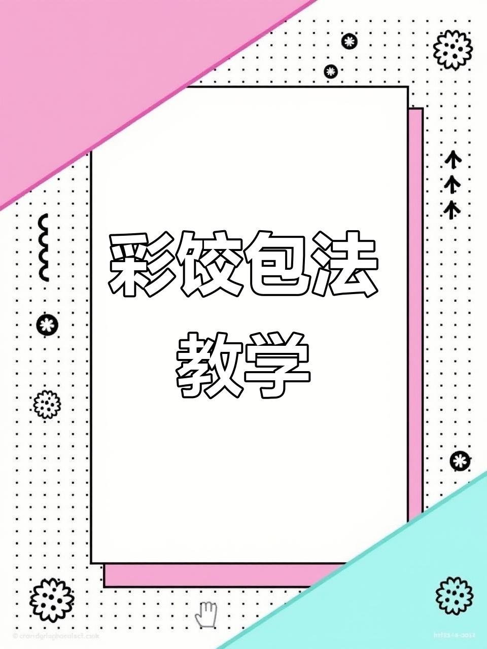 过年必吃锦上添花饺子，寓意满满超喜庆