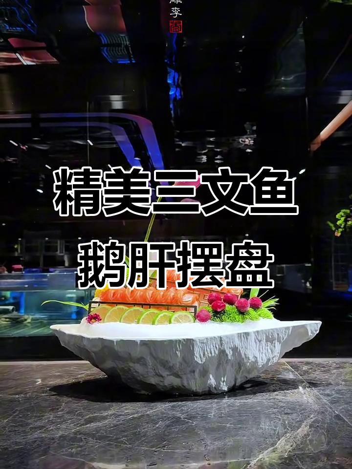 三文鱼鹅肝拼盘教程，打造层次感与视觉享受