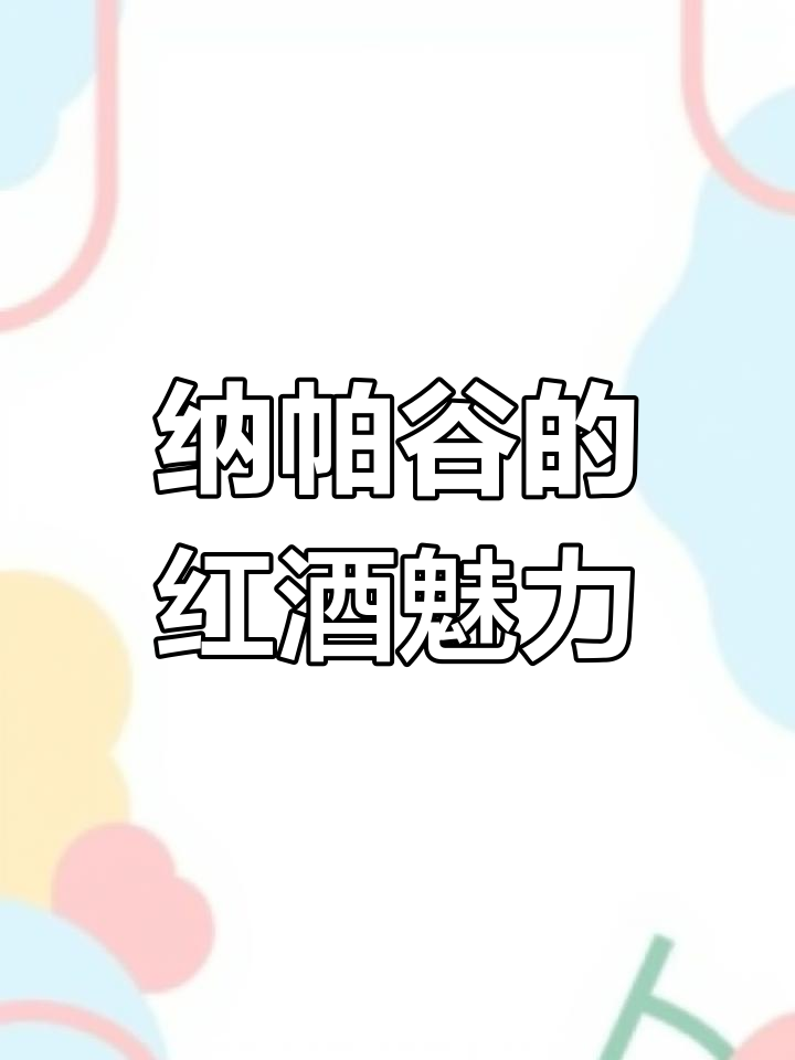 加州纳帕谷:葡萄酒的王者产区