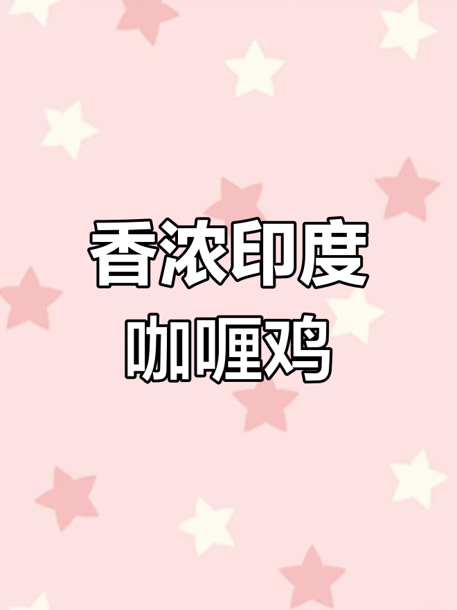 印度咖喱鸡,微辣又嫩滑,番茄汤底让口感更丰富