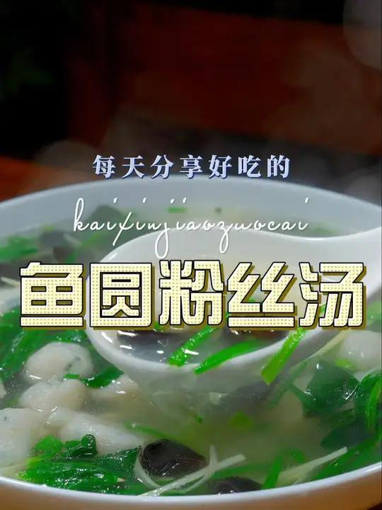 鱼圆汤 过年大鱼大肉吃多了,油腻了,今天我来推荐一个清爽好喝的汤