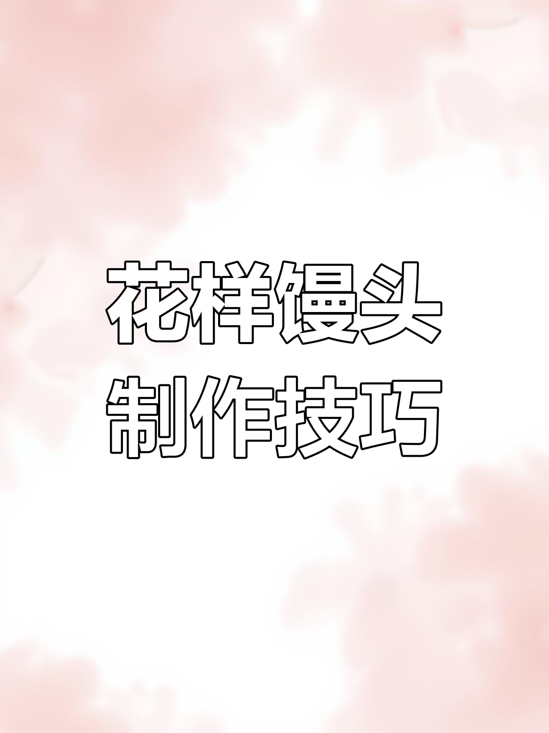 七种花样馒头的做法,轻松学会