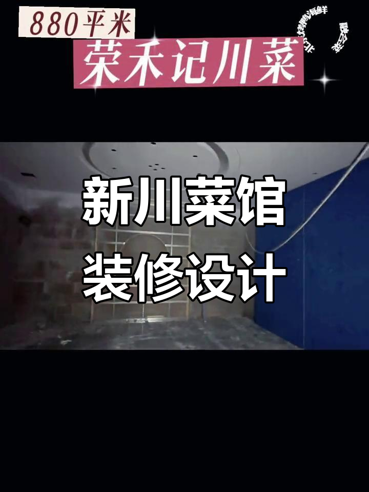 雷家寨新川菜馆装修设计,880平米打造独特餐饮空间