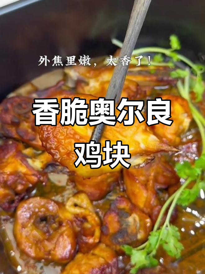 外焦里嫩的奥尔良鸡块,一口接一口停不下来!