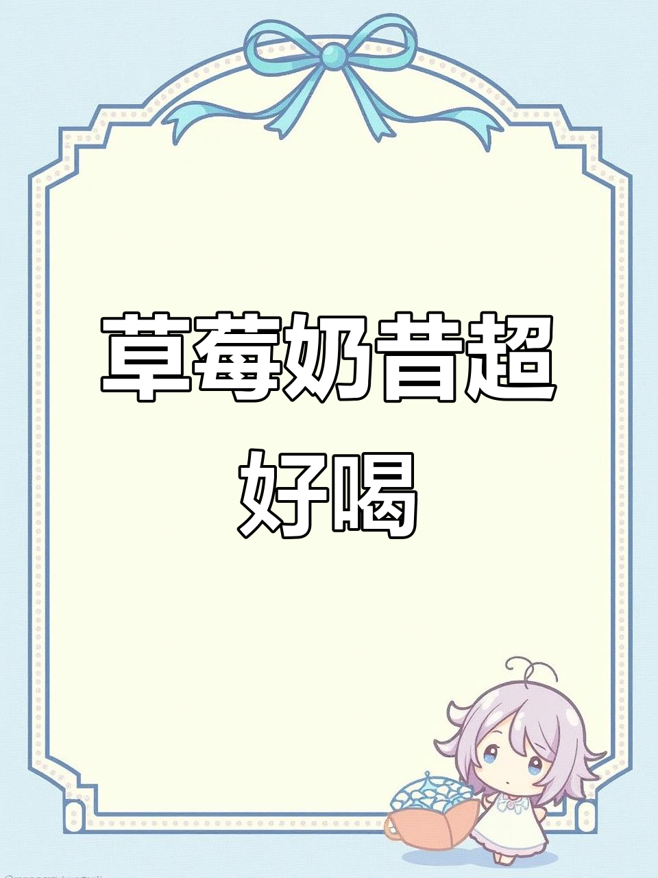 自制草莓奶昔，浓稠酸奶与纯牛奶的完美结合！