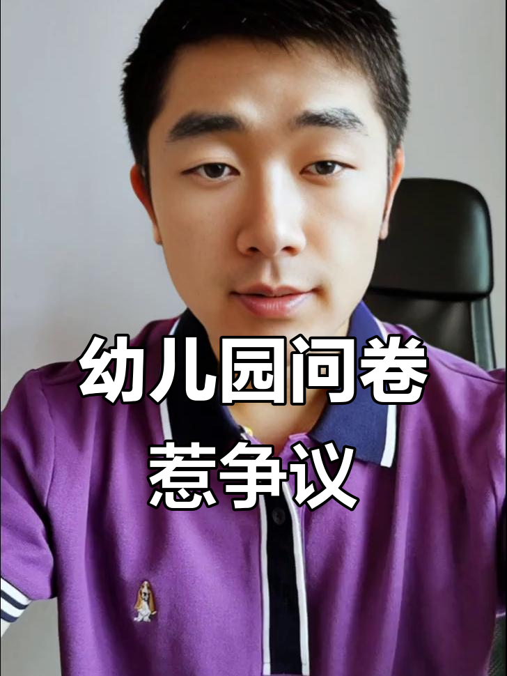 盐城幼儿园调查表:家长信息过度采集,是否违规?