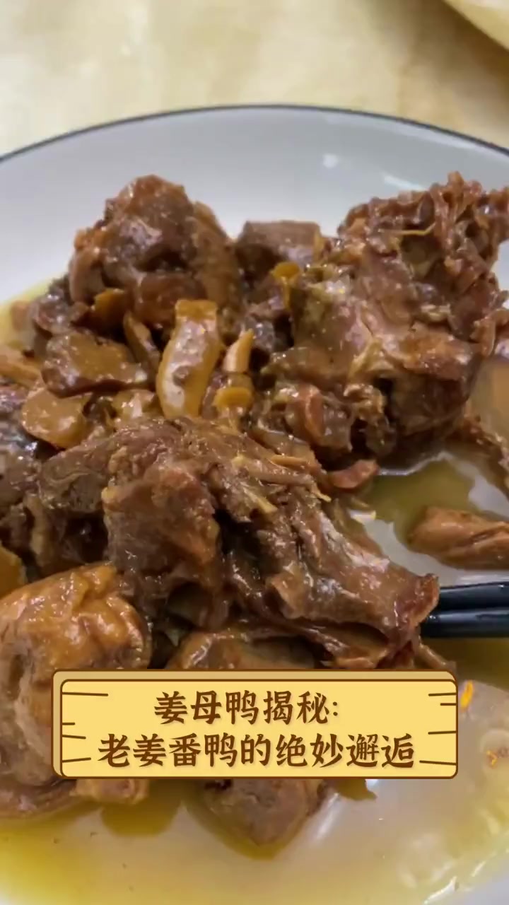 姜母鸭揭秘:老姜番鸭的绝妙邂逅