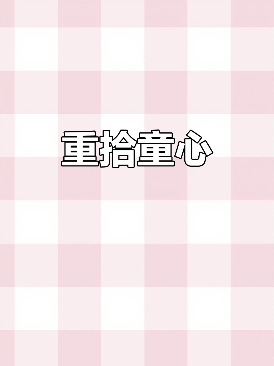 找回童年回忆,小鳄鱼爱洗澡重温指南!