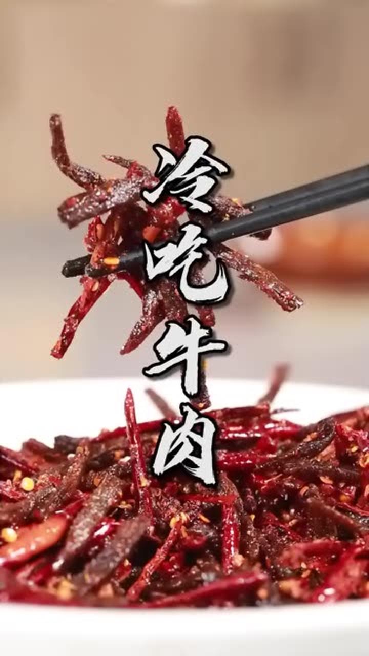 又香又辣酥软适中,川菜烹饪大师教你做冷吃牛肉 成都美食