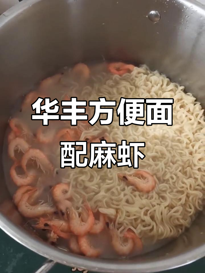 华丰方便面与麻虾的完美搭配,夏日海钓美味来袭