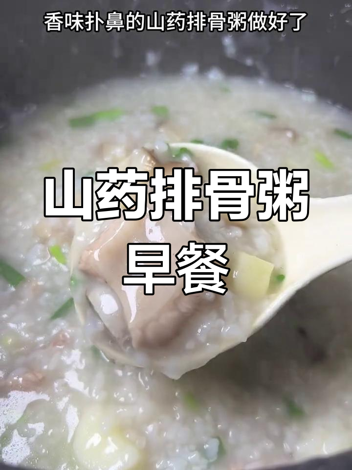 早上一碗山药排骨粥,暖心又养胃